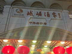 -峨嵋酒家总店(车公庄店)
