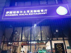 门面-伊斯坦布尔土耳其清真咖啡餐厅