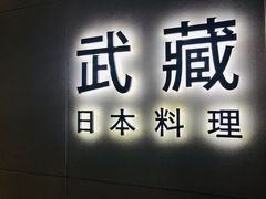 门面-武藏日本料理(宝安壹方城店)