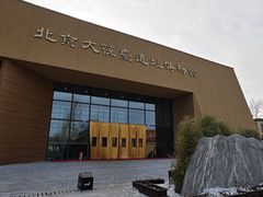 -北京大葆台遗址博物馆