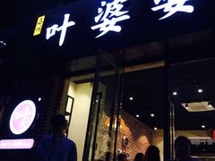 -嘉州叶婆婆钵钵鸡(建设路店)