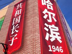 -中华巴洛克风情街