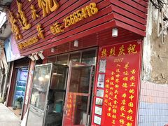门面-黄连大头华烧鹅(萧地大马路店)