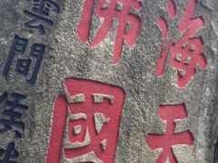 iphone_upload_pic-普陀山佛顶山索道