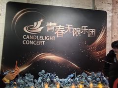 -八号桥艺术空间1908粮仓