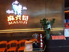 -麻六记(凤凰汇店)