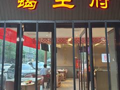-蝎王府羊蝎子(西直门店)