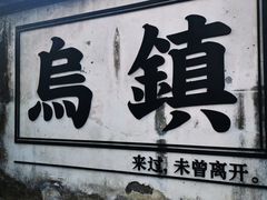 -乌镇西栅景区