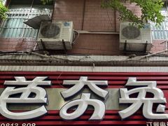 -芭夯兔·兔肉汤锅(新都店)