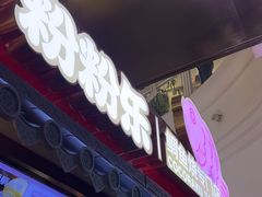 -粉粉乐鲷鱼烧(美罗城店)