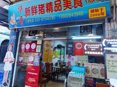 -华哥新鲜猪精品美食