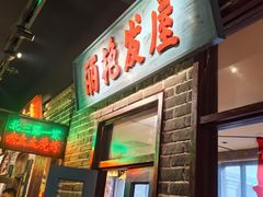 -北三老太太烧烤(人生一串上榜店)