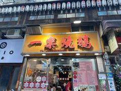 -一乐烧鹅(中环店)