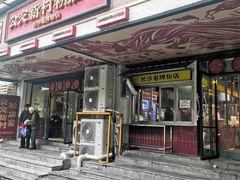 -公交新村粉店(赤岗冲店)