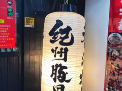 门面-纪州豚骨酱油拉面(锦延路店)