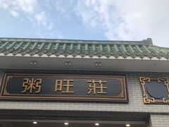 门面-粥旺庄(芳村店)
