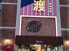 门面-拿渡麻辣香锅(幸福港湾店)