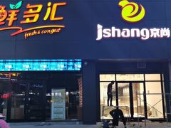 门面-洪祥大酒店(大庆东路店)