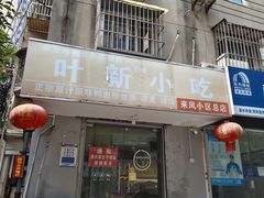-叶新小吃店(来凤小区总店)