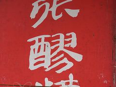 -张醪糟