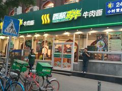 门面-西部马华清真兰州牛肉面·烧烤夜市(关东店)