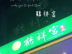 -鹤祥宫·影院足道·SPA连锁(鸿尊布吉店)