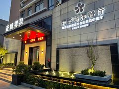 门面-花城粤菜餐厅(高新区店)