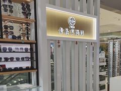 -青岛亨得利眼镜(黄岛家佳源店)