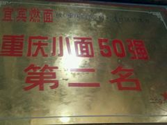 排名第二的燃面-宜宾燃面(汉渝路店)