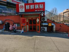 -鲜鲜锅贴(荆山路店)