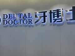 -牙博士口腔品牌连锁(杨浦店)