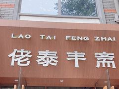 -佬泰丰斋· 乌镇茶食餐厅