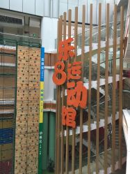 -乐8运动馆·桐语运动乐园(南湖二路店)