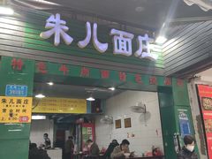 门面-朱儿面庄(洋河三路店)