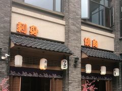 门面-虎焱炭火烧肉