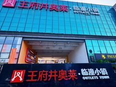 -王府井奥莱临潼小镇(临潼店)
