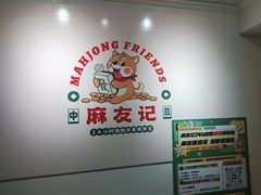 -麻友记·24h自助棋牌(金融科贸店)