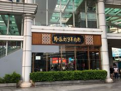 门面-黔派·虾子羊肉粉·小吃(佳宁娜广场店)