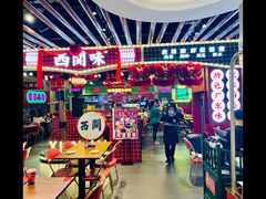 -西关味(大卫城店)