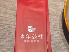 -青年公社烤鸭(姚家园万象汇店)