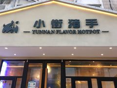 门面-小街猪手(团结湖店)