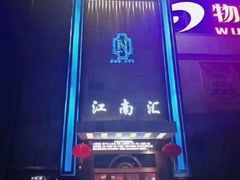 -江南汇KTV(朝阳路店)