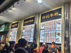 -清真·白记年糕(牛街北口店)