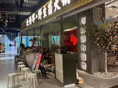 -菌小白·野生菌火锅(时尚天河店)