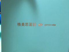 -格美思蛋糕gemce cake(托乐嘉店)