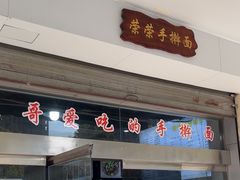 -荣荣面馆(丹溪大道店)