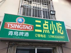 门面-三点小吃(山大店)