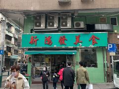 门面-新鸿发咖啡美食