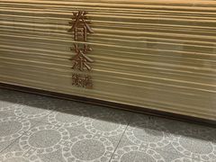 -眷茶臻选(锦艺城店)