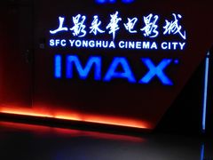 -SFC上影影城(港汇永华IMAX激光店)